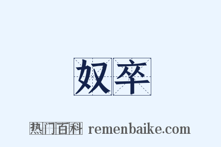 奴卒是什么意思的图片